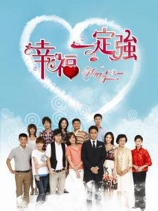 幸福一定强