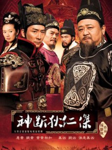 神断狄仁杰未删减版