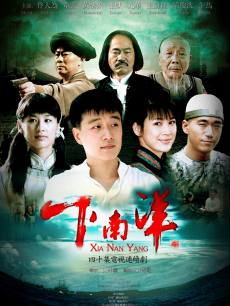 下南洋央视版