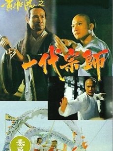 9 黄飞鸿系列之一代宗师电影 导演:李钊 主演:关德兴  上映时间: 1992