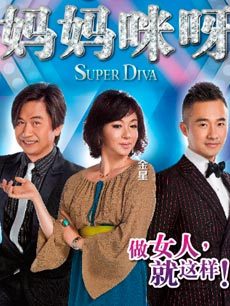 妈妈咪呀第一季