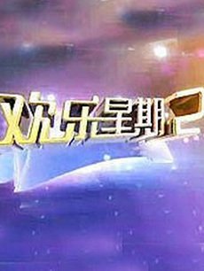 欢乐星期2