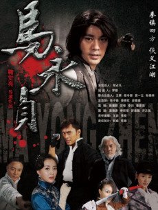 影视  新马永贞 内容简介     民国初年,军阀