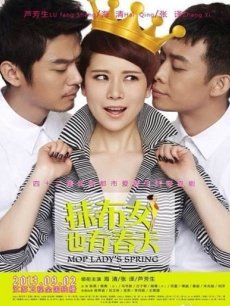 <em>抹布女也有春天</em>