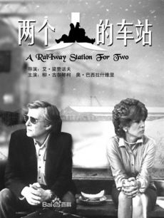 两个人的车站