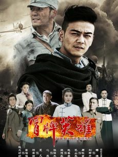 冒牌英雄