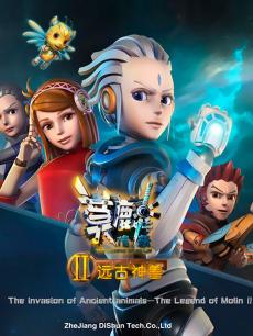 莫麟传奇2之远古神兽图片