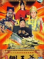 包青天之铡王爷