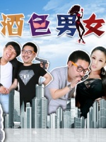 酒色男女