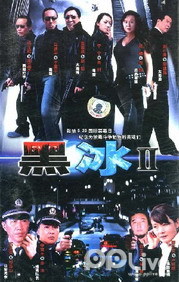 黑冰2