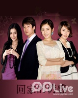 回家的诱惑全集