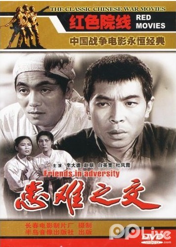 患难之交-大陆版