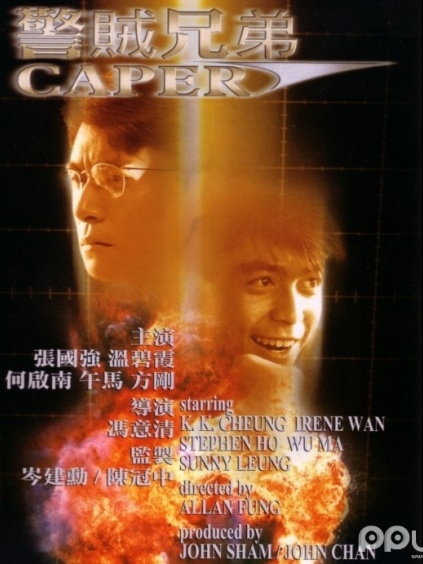 警贼兄弟粤语版