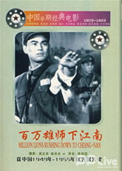 百万雄师下江南