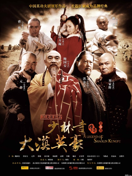 少林寺传奇之大漠英豪央视版