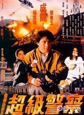警察故事3超级警察粤语版
