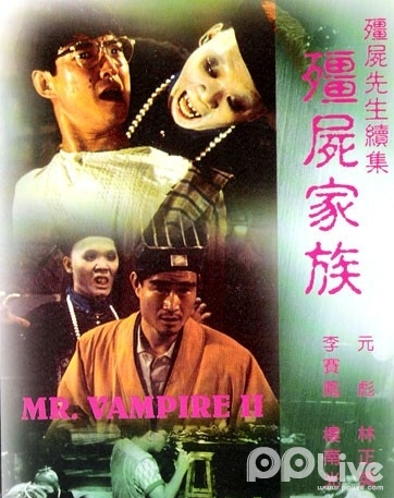 僵尸先生续集之僵尸家族