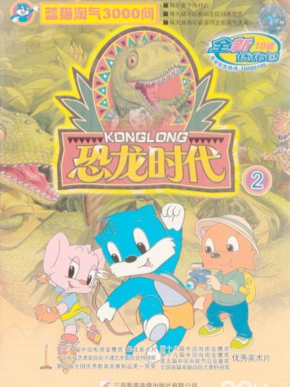 蓝猫淘气三千问-恐龙时代