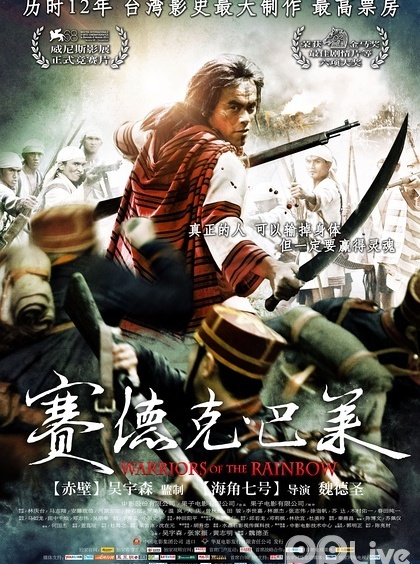 赛德克巴莱国际版