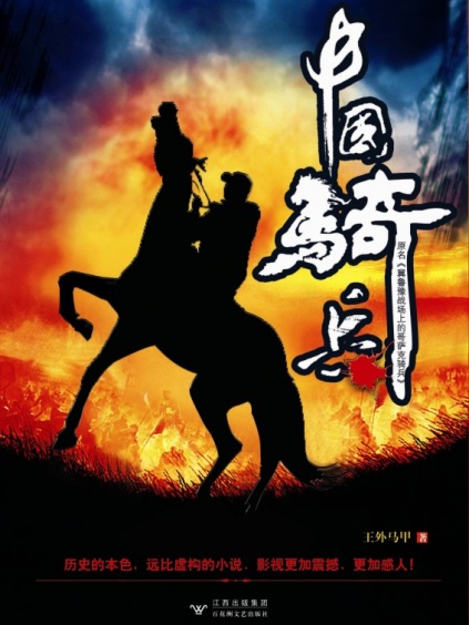 中国骑兵未删减版全集在线观看-QQ影视电视剧