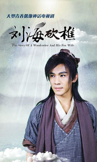 刘海哥的爱情故事