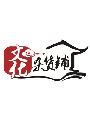 文化杂货铺