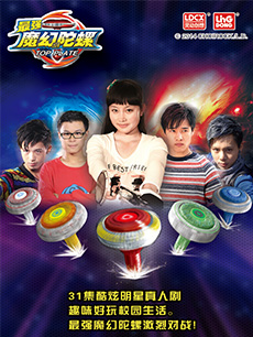 魔幻陀螺真人版