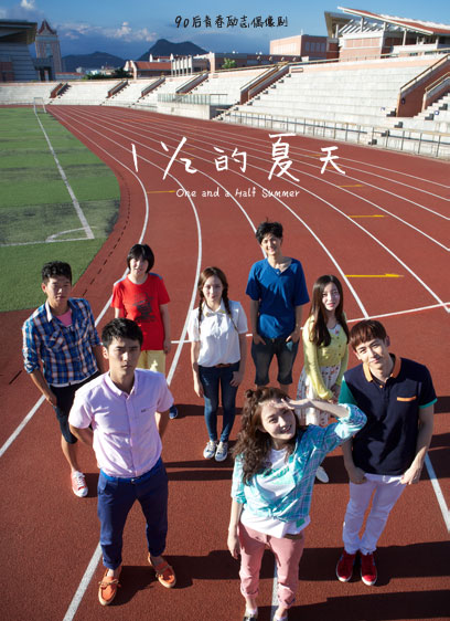 一又二分之一的夏天