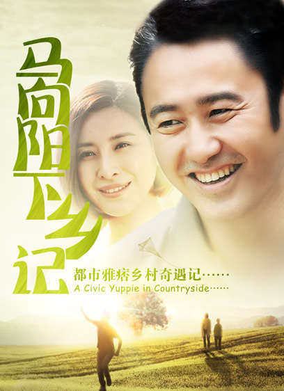 马向阳下乡记全集