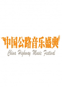中国公路音乐盛典
