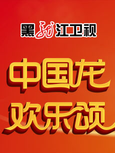 2015黑龙江卫视春晚直播在线观看-QQ影视综