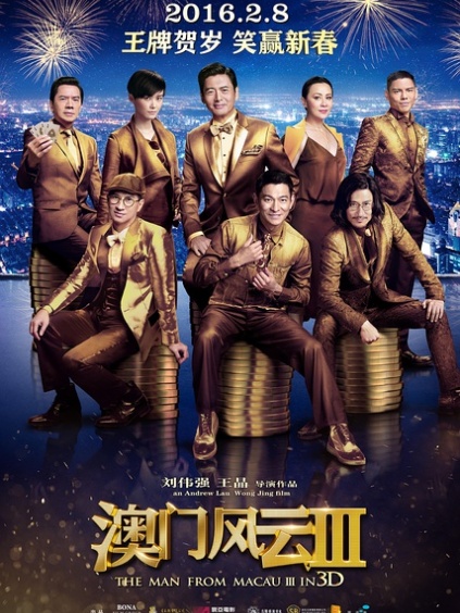 澳门风云3粤语版