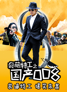 奇葩特工之国之008