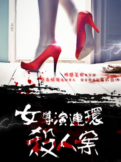 女导演连环杀人案