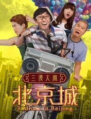 三傻大闹北京城