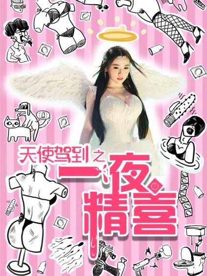 天使驾到之一夜精喜-预告片