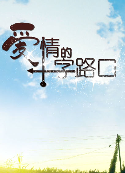 爱情的十字路口