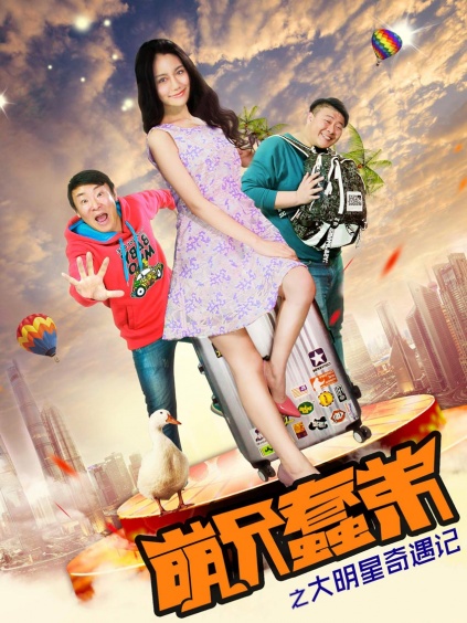 萌兄蠢弟之明星奇遇记