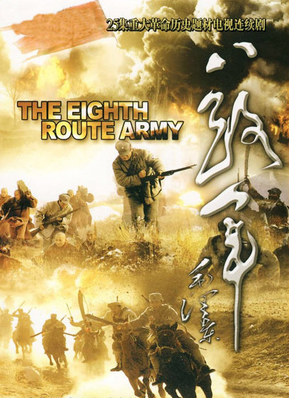 八路军