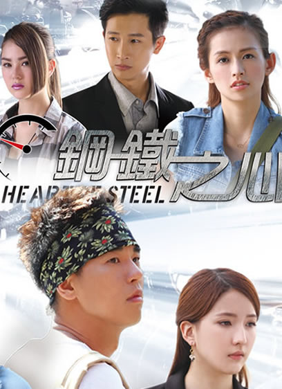 钢铁之心