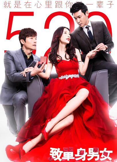 致单身男女未删减版