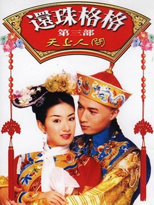 还珠格格3粤语版