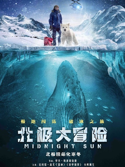 北极大冒险普通话版