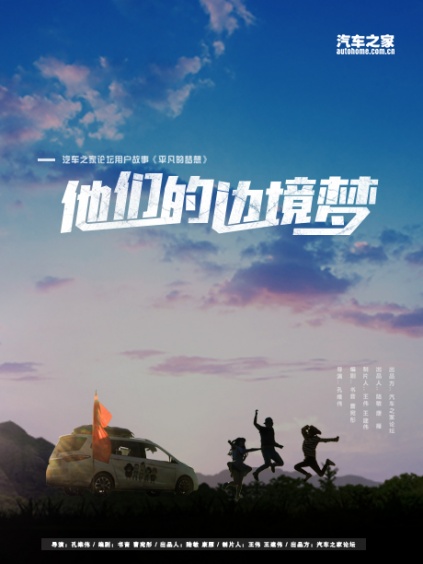 他们的边境梦[小]