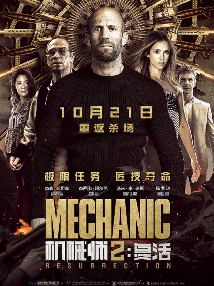 机械师2:复活普通话版