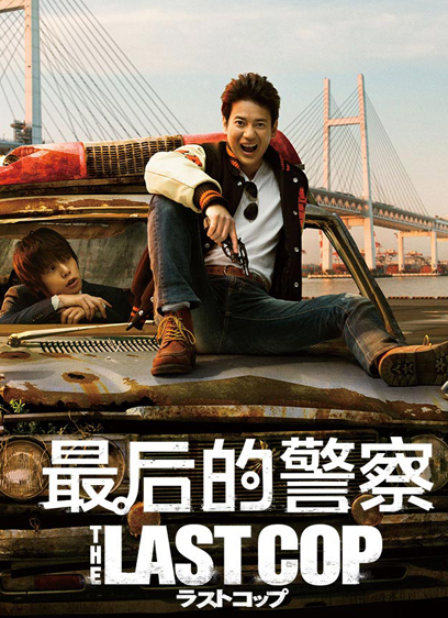 最后的警察