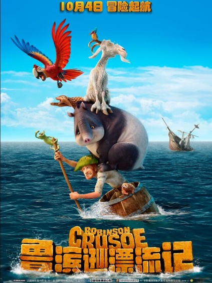 鲁滨逊漂流记普通话版