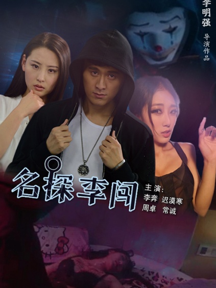名探李闯