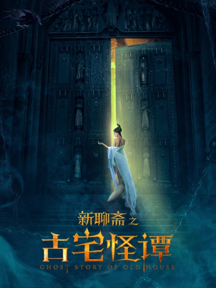 新聊斋之古宅怪谭
