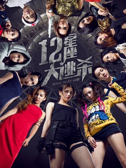 十二星座大逃杀